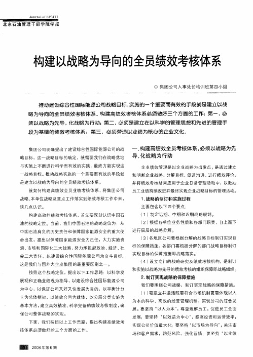 构建以战略为导向的全员绩效考核体系