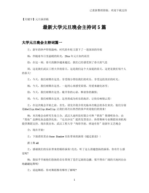 【元旦演讲稿】最新大学元旦晚会主持词5篇