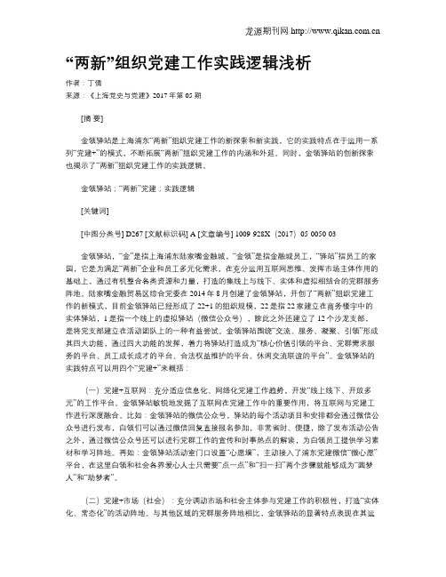 “两新”组织党建工作实践逻辑浅析