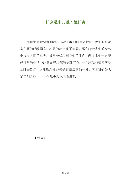 什么是小儿吸入性肺炎