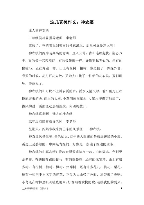 这儿真美作文：神农溪_小学三四年级写景