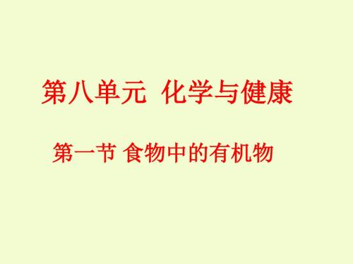 食物中的有机物 PPT教学课件3 鲁教版