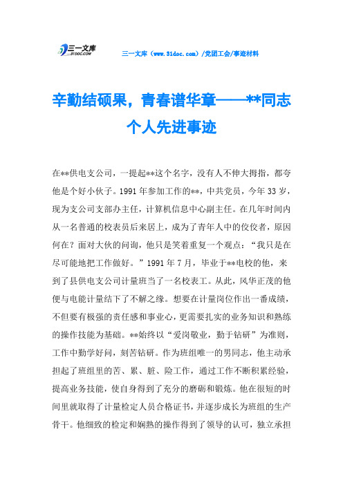 辛勤结硕果,青春谱华章——--同志个人先进事迹