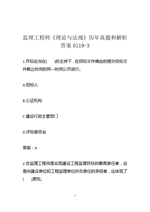 监理工程师《理论与法规》历年真题和解析答案0119-3