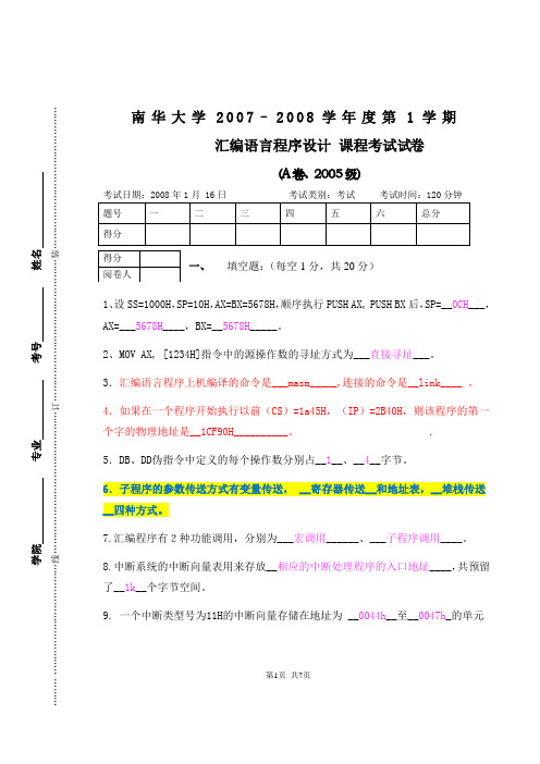 2005级汇编语言程序设计试题A卷ans