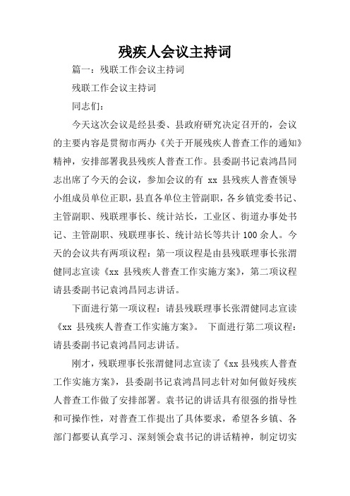 残疾人会议主持词