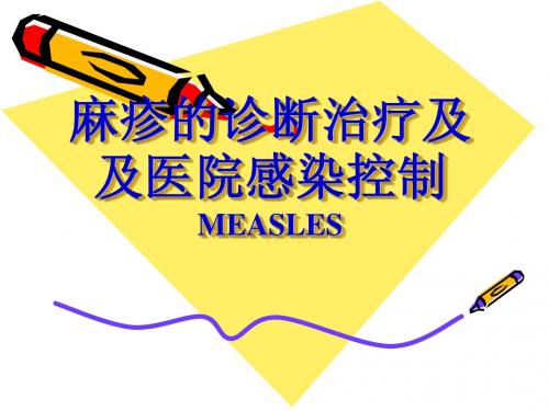 麻疹的诊断与治疗
