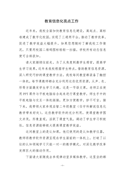 教育信息化亮点工作解说词 特校