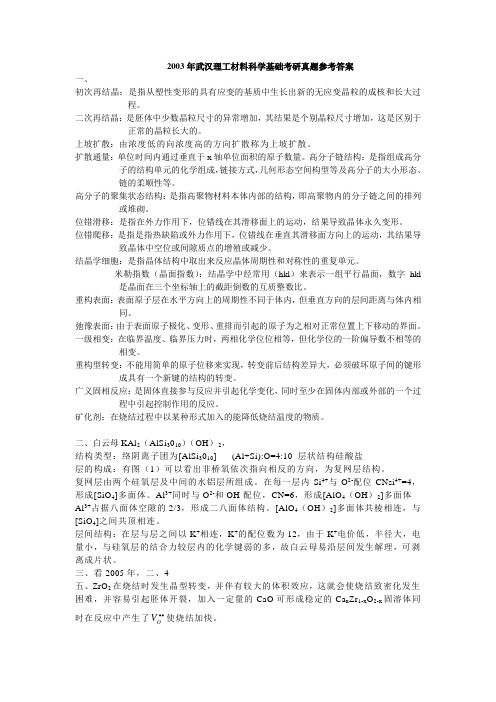 武汉理工材料真题答案2003