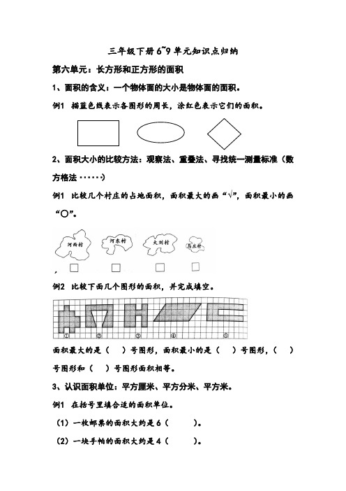 苏教版数学三下6~9单元资料整理