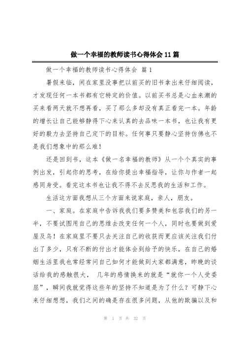 做一个幸福的教师读书心得体会11篇