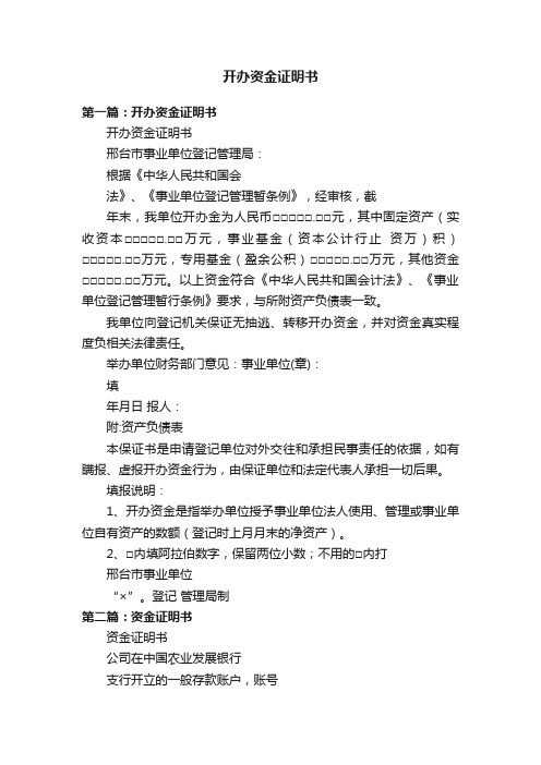 开办资金证明书