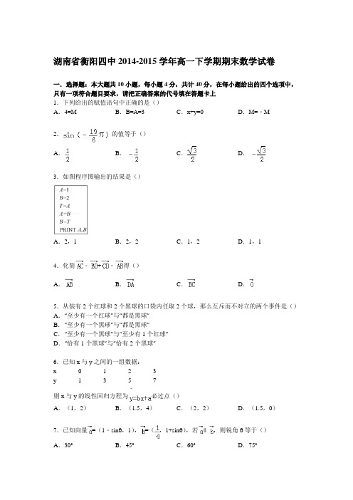 湖南省衡阳四中2014-2015学年高一下学期期末数学试卷 Word版含解析
