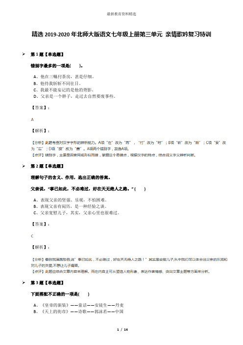 精选2019-2020年北师大版语文七年级上册第三单元 亲情歌吟复习特训