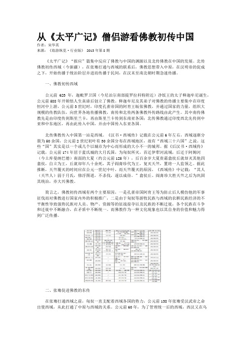 从《太平广记》僧侣游看佛教初传中国
