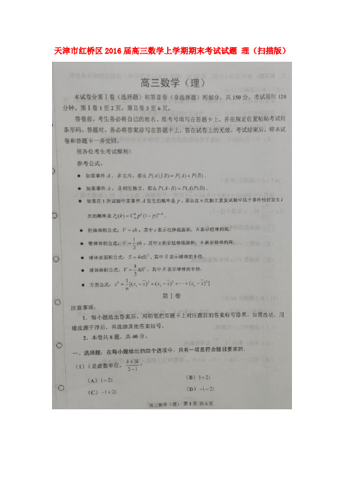 天津市红桥区2016届高三数学上学期期末考试试题 理(扫描版)