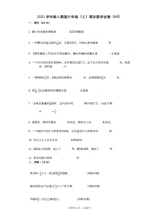 小学数学-有答案-新人教版六年级(上)期末数学试卷(66)