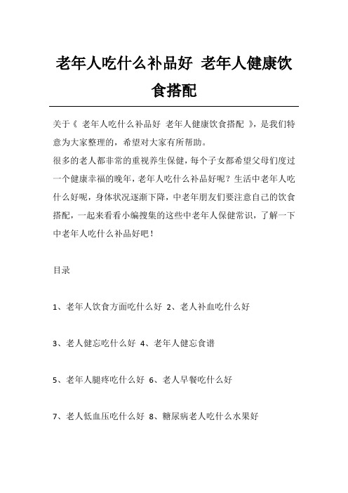 老年人吃什么补品好 老年人健康饮食搭配