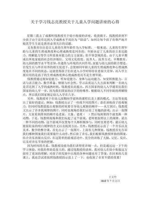 关于学习钱志亮教授关于儿童入学问题讲座的心得