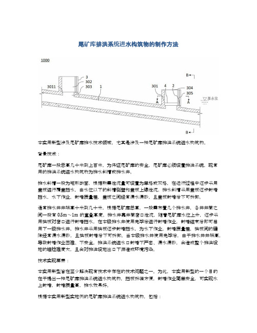 尾矿库排洪系统进水构筑物的制作方法