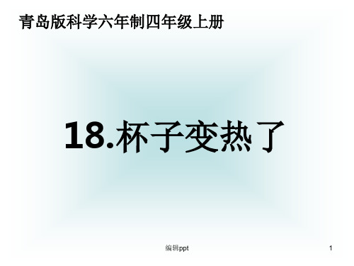 青岛版小学科学《杯子变热了》课件)