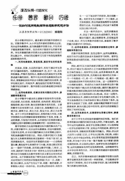 乐学 善思 勤问 巧练——谈如何运用电教媒体渗透数学思想方法