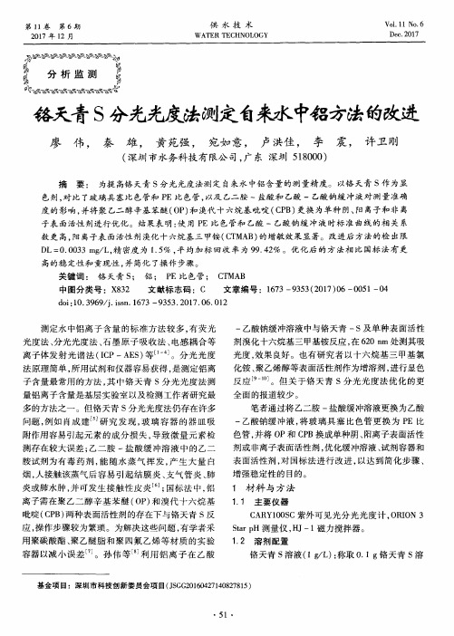 铬天青S分光光度法测定自来水中铝方法的改进
