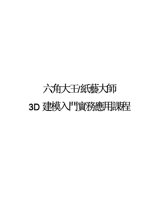 六角大王、纸艺大师 3D建模入门务实教程