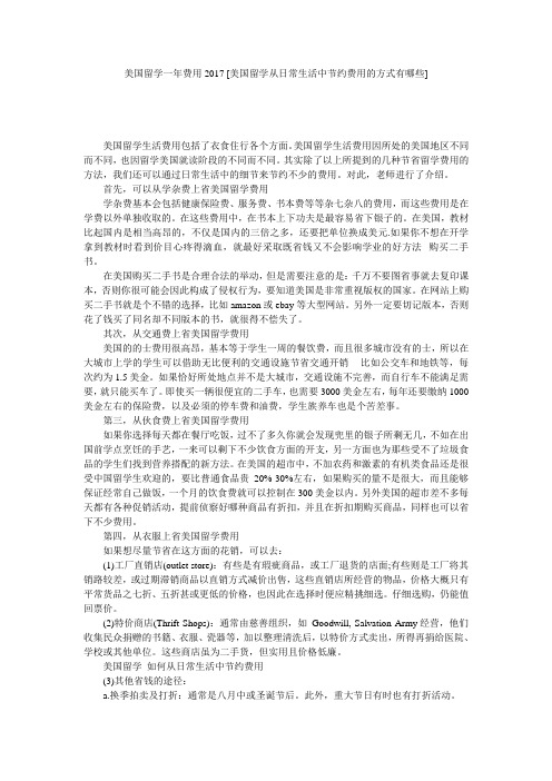 美国留学一年费用2017 [美国留学从日常生活中节约费用的方式有哪些] 