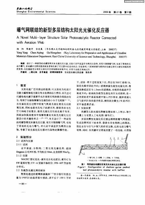 曝气网联结的新型多层结构太阳光光催化反应器