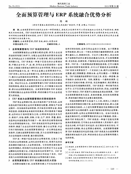 全面预算管理与ERP系统融合优势分析
