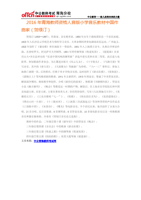 2016年青海教师资格人音版小学音乐教材中国作曲家(贺绿汀)