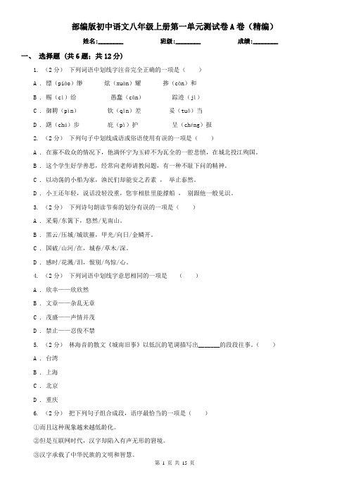 部编版 初中语文八年级上册第一单元测试卷A卷(精编)