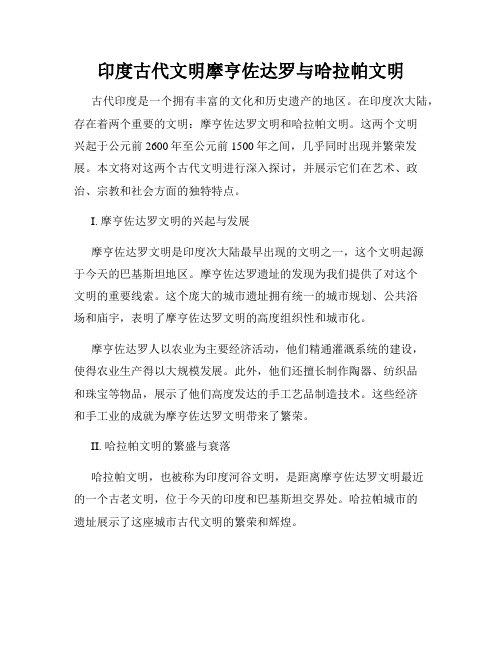 印度古代文明摩亨佐达罗与哈拉帕文明