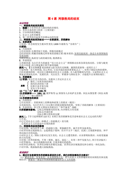最新-2018学年高中历史 第四单元 第4课 两极格局的结束教案 新选修3 精品