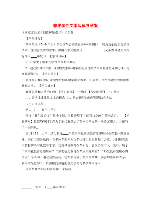 非连续性文本阅读导学案