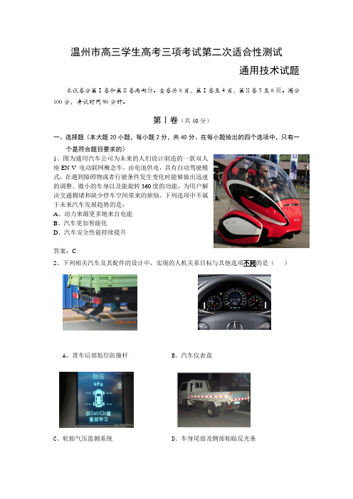 温州市高三学生高考三项考试第二次适应性测试通用技术试题