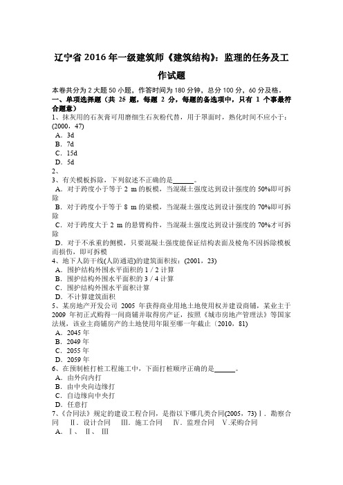 辽宁省2016年一级建筑师《建筑结构》：监理的任务及工作试题