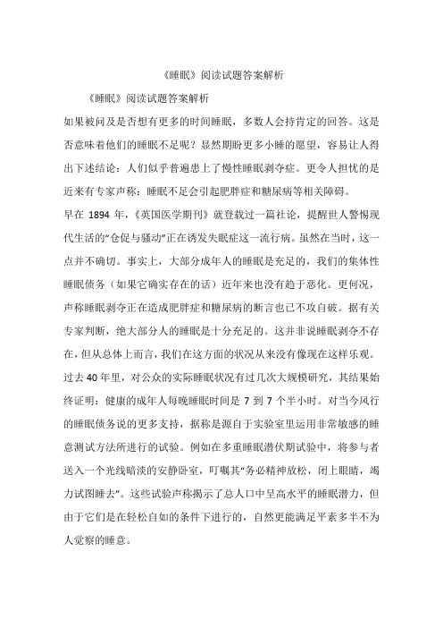 《睡眠》阅读试题答案解析