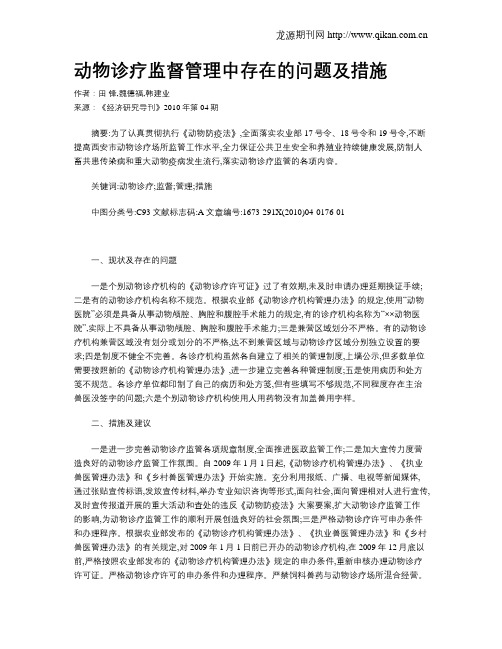 动物诊疗监督管理中存在的问题及措施