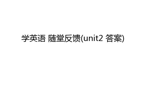 学英语 随堂反馈(unit2 答案)教学文稿