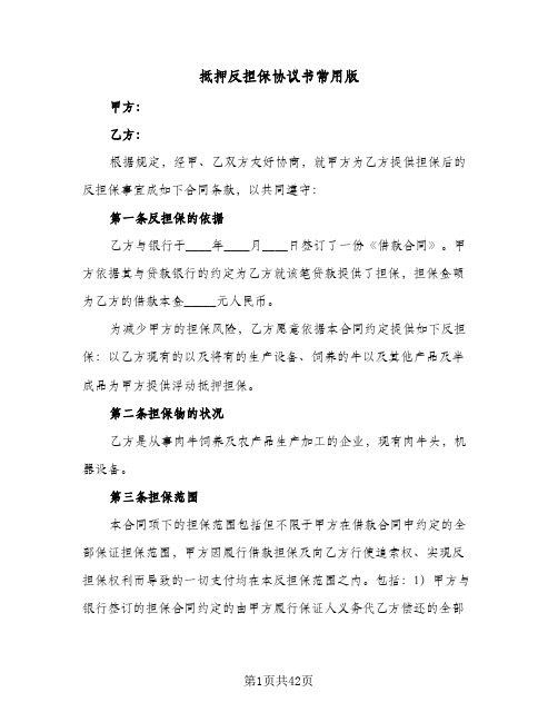 抵押反担保协议书常用版(7篇)