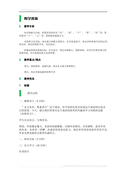 初中语文(鲁教版)九年级-19__卖柑者言