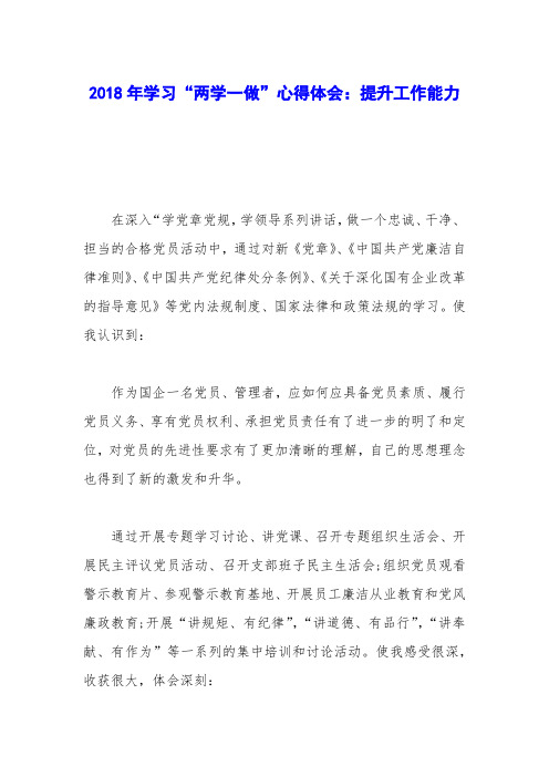 2018年学习“两学一做”心得体会：提升工作能力