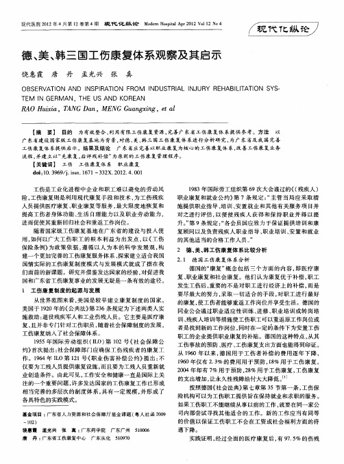 德、美、韩三国工伤康复体系观察及其启示