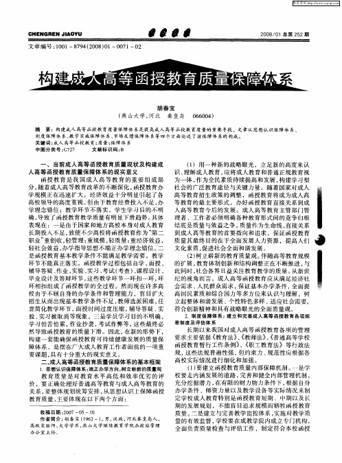 构建成人高等函授教育质量保障体系
