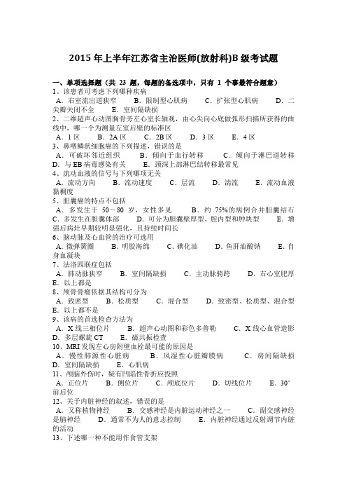 2015年上半年江苏省主治医师(放射科)B级考试题