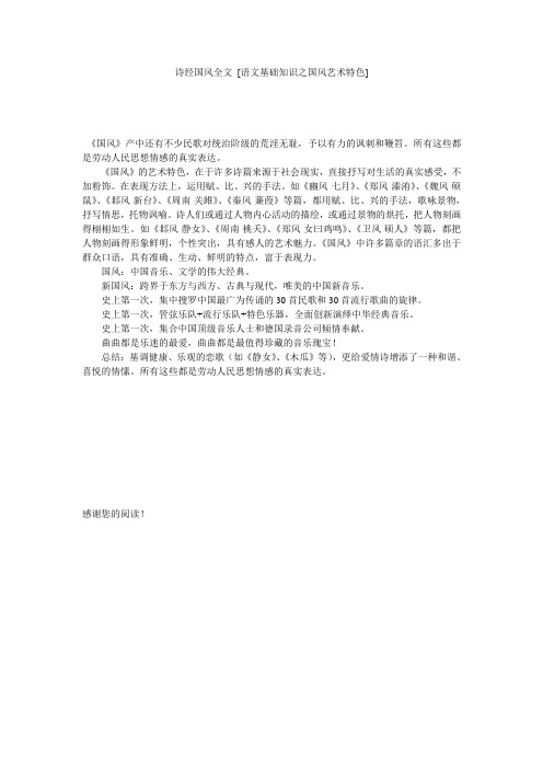 诗经国风全文 [语文基础知识之国风艺术特色] 