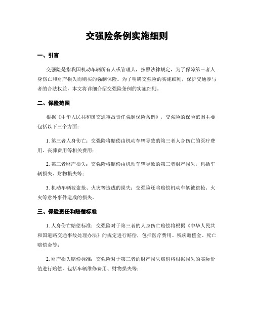 交强险条例实施细则