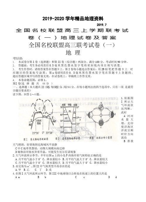 2019-2020学年全国名校联盟高三上学期联考试卷(一)地理试卷及答案